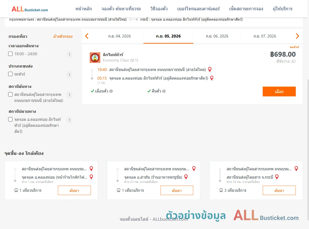 ตัวอย่างผลค้นหา สายใต้ใหม่-คลองท่อม