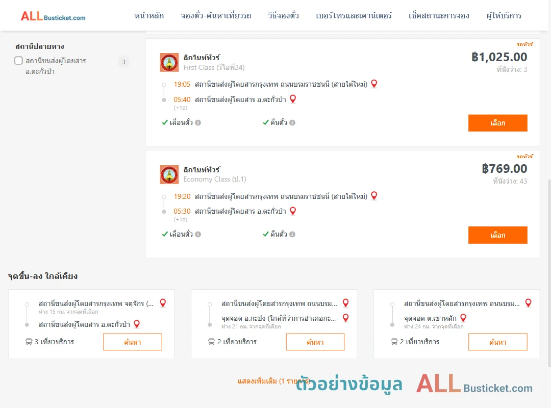 ตัวอย่างผลค้นหา สายใต้ใหม่-ตะกั่วป่า