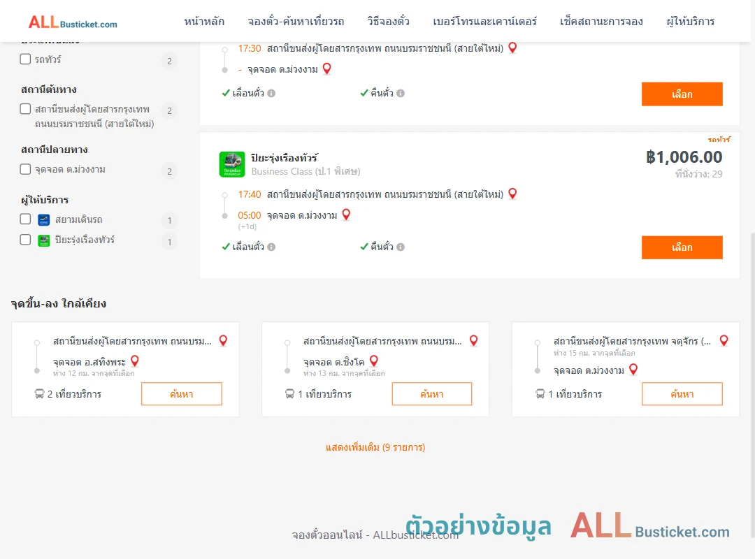 ตัวอย่างผลค้นหา สายใต้ใหม่-ตำบลม่วงงาม