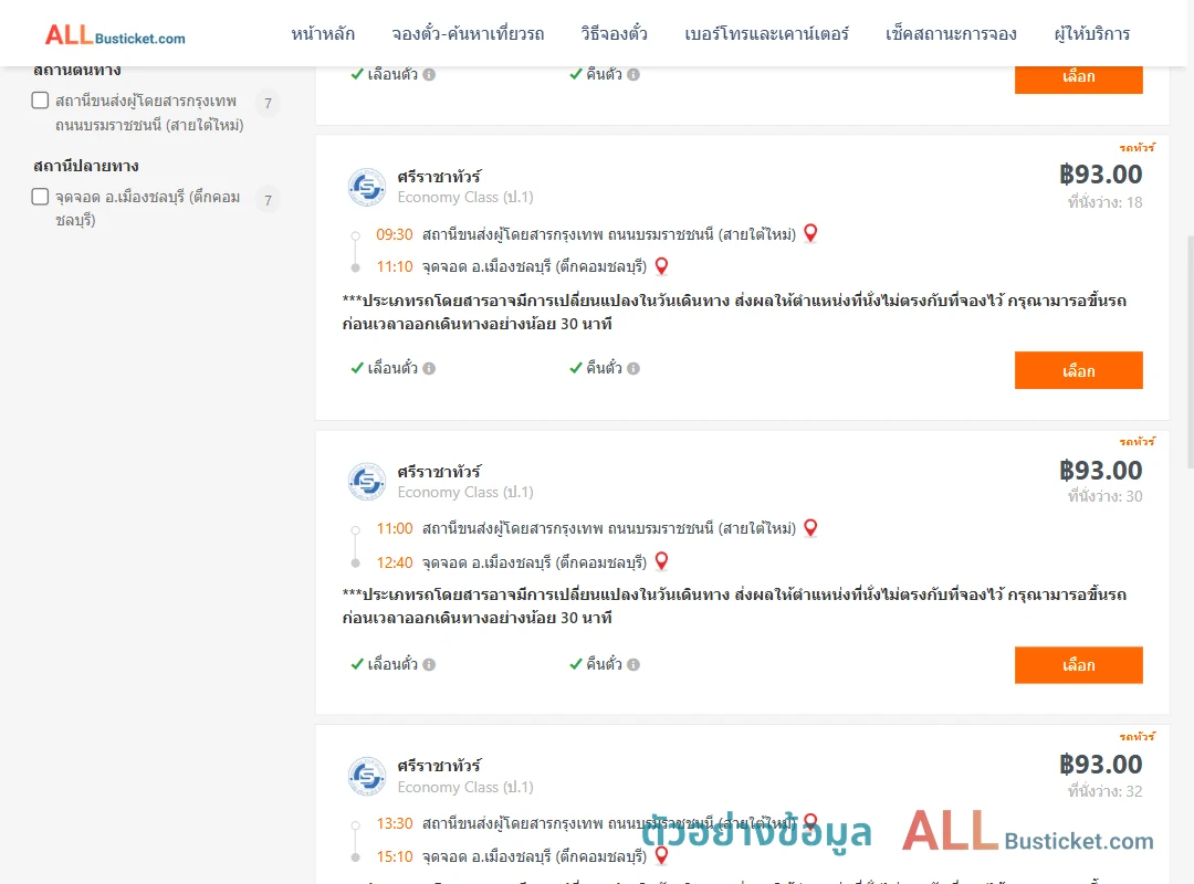 ตัวอย่างผลค้นหา สายใต้ใหม่-ตึกคอมชลบุรี