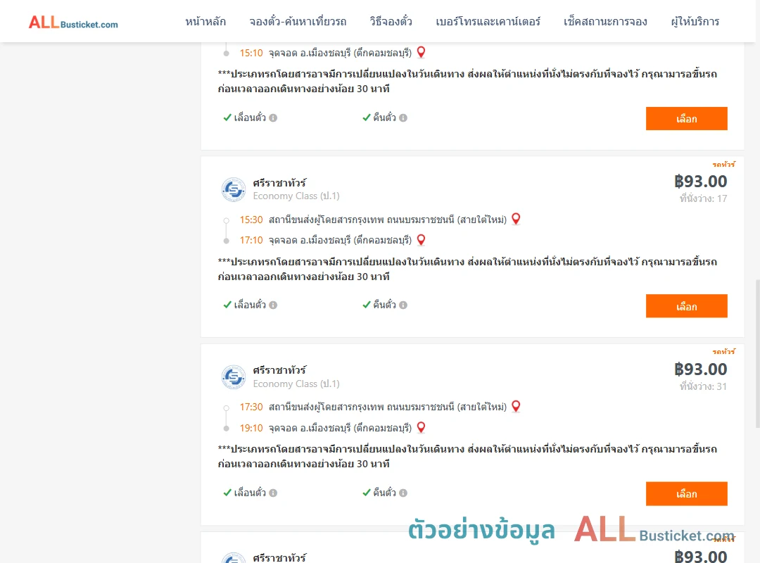 ตัวอย่างผลค้นหา สายใต้ใหม่-ตึกคอมชลบุรี