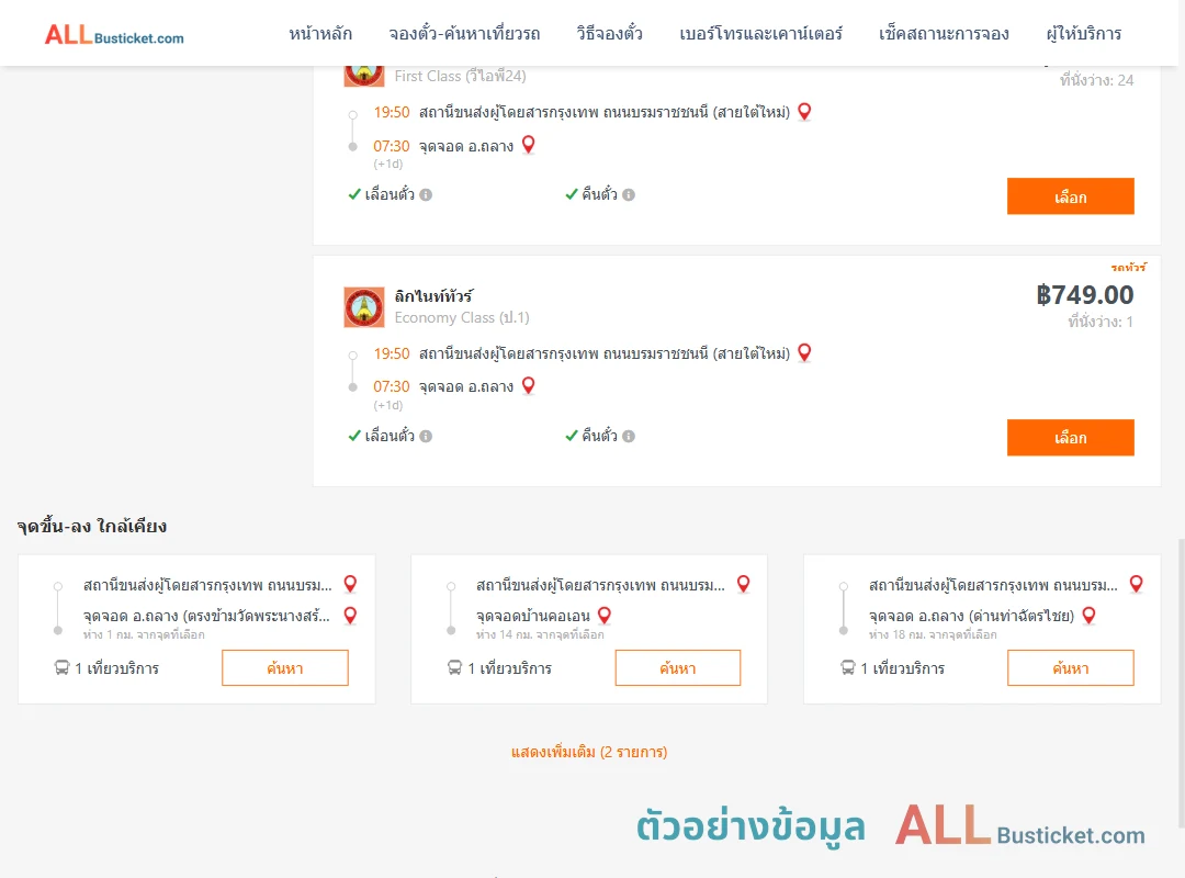 ตัวอย่างผลค้นหา สายใต้ใหม่-ถลาง