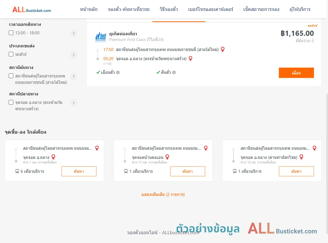 ตัวอย่างผลค้นหา สายใต้ใหม่-ถลาง