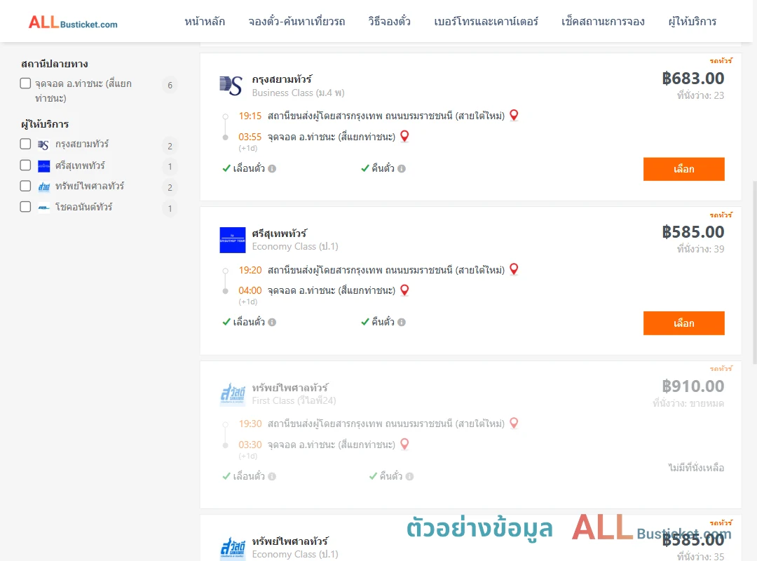 ตัวอย่างผลค้นหา สายใต้ใหม่-ท่าชนะ