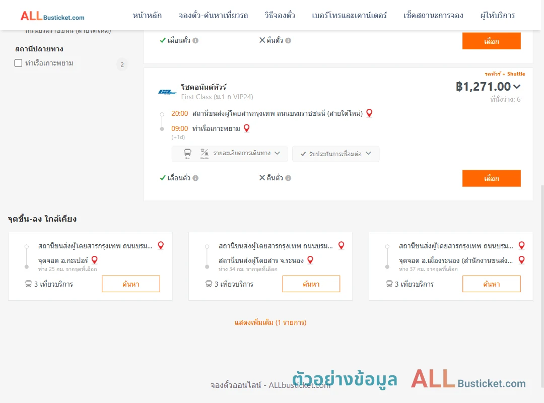 ตัวอย่างผลค้นหา สายใต้ใหม่-ท่าเรือเกาะพยาม