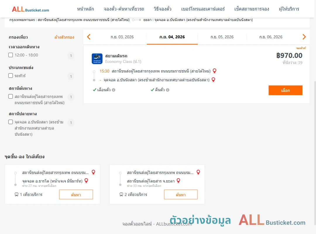 ตัวอย่างผลค้นหา สายใต้ใหม่-บันนังสตา