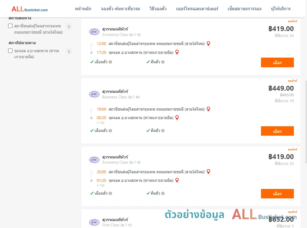 ตัวอย่างผลค้นหา สายใต้ใหม่-บางสะพานท่ารถเกาะยายฉิม