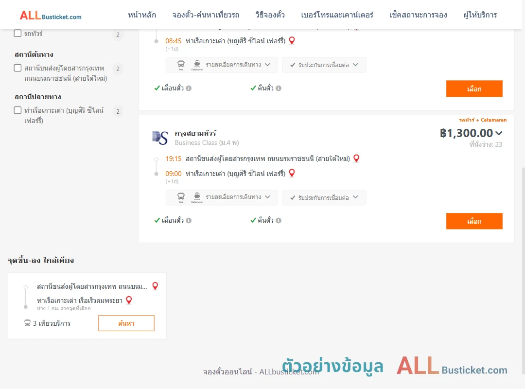 ตัวอย่างผลค้นหา สายใต้ใหม่-บุญศิริซีไลน์เฟอร์รี่ท่าเรือเกาะเต่า