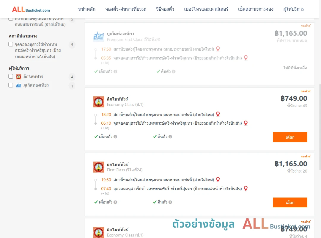 ตัวอย่างผลค้นหา สายใต้ใหม่-บ้านท่าเรือ