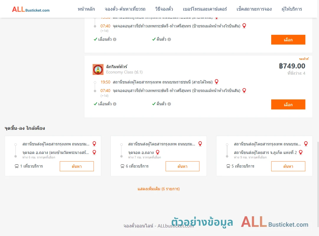ตัวอย่างผลค้นหา สายใต้ใหม่-บ้านท่าเรือ