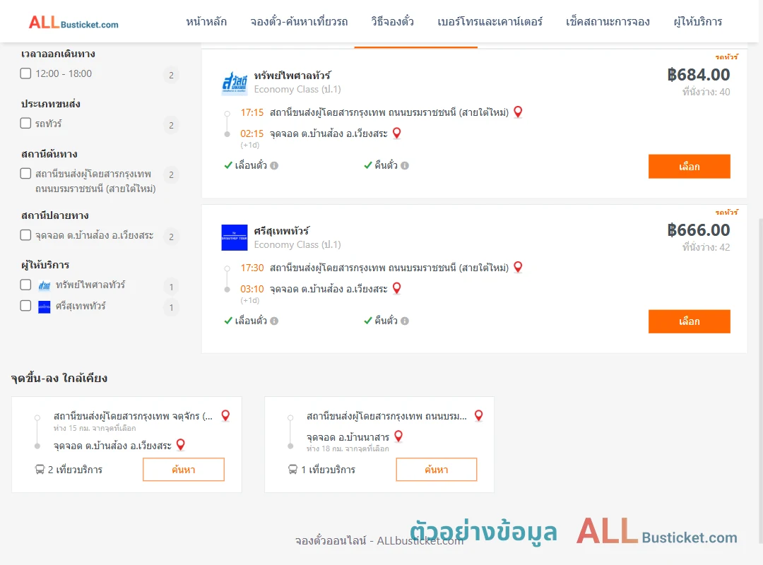 ตัวอย่างผลค้นหา สายใต้ใหม่-บ้านส้องเวียงสระ