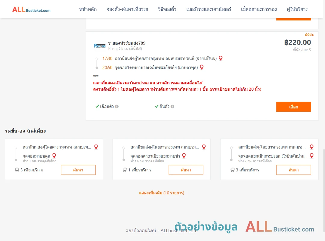 ตัวอย่างผลค้นหา สายใต้ใหม่-รพ.เฉลิมพระเกียรติฯมาบตาพุด