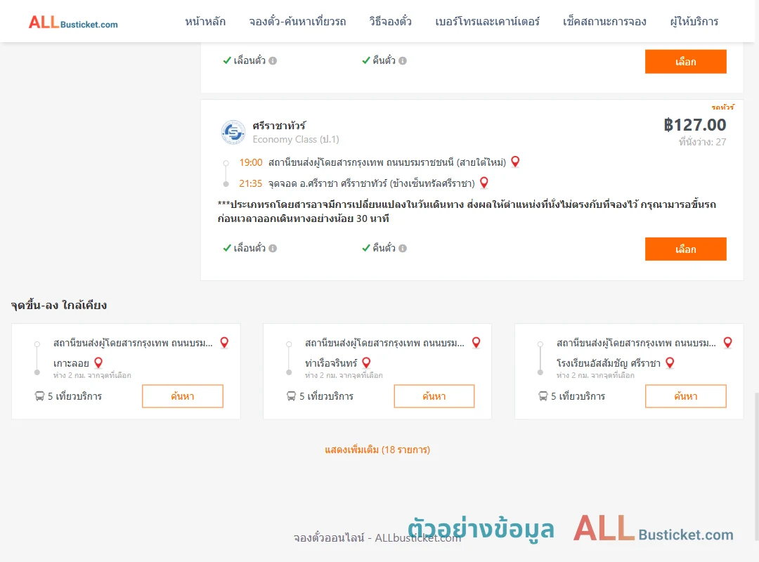 ตัวอย่างผลค้นหา สายใต้ใหม่-ศรีราชา