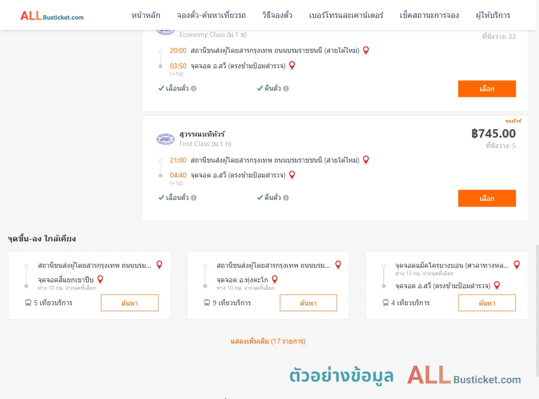 ตัวอย่างผลค้นหา สายใต้ใหม่-สวี