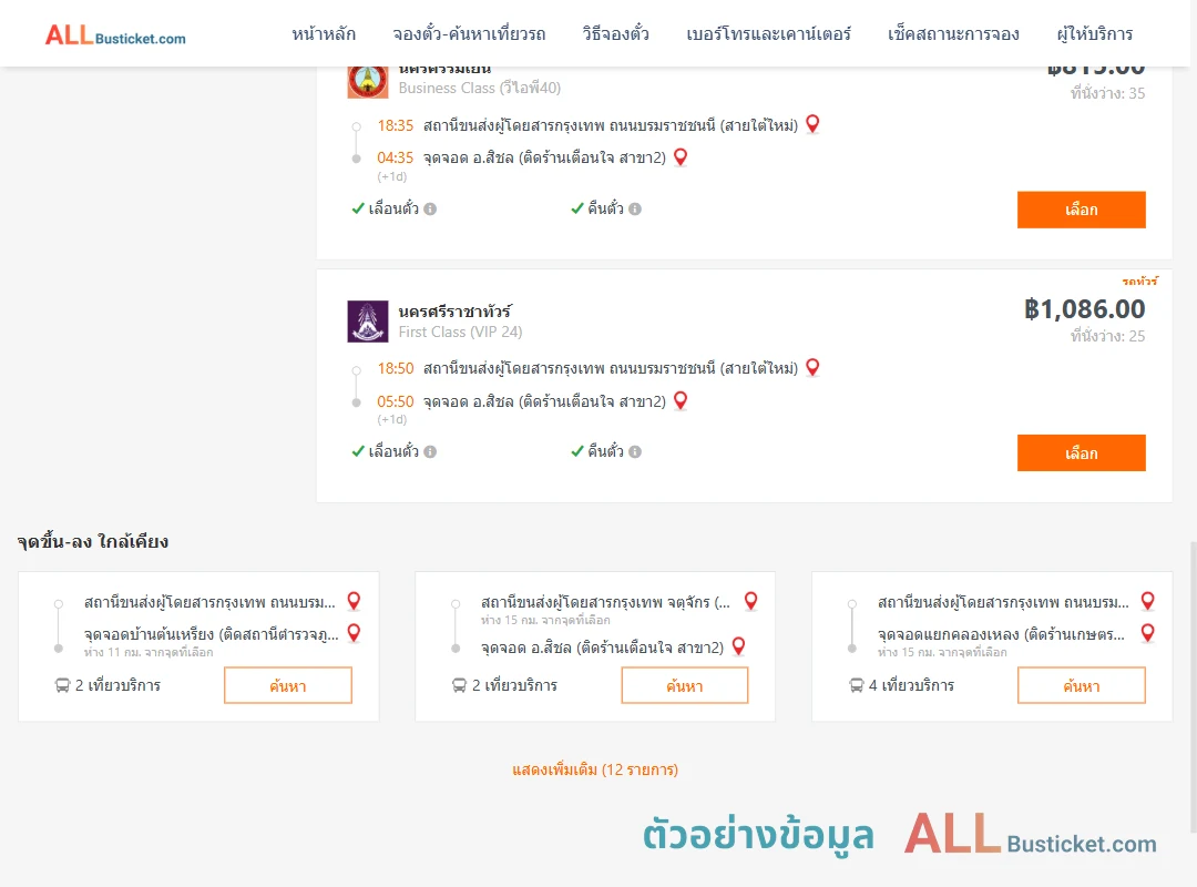 ตัวอย่างผลค้นหา สายใต้ใหม่-สิชล