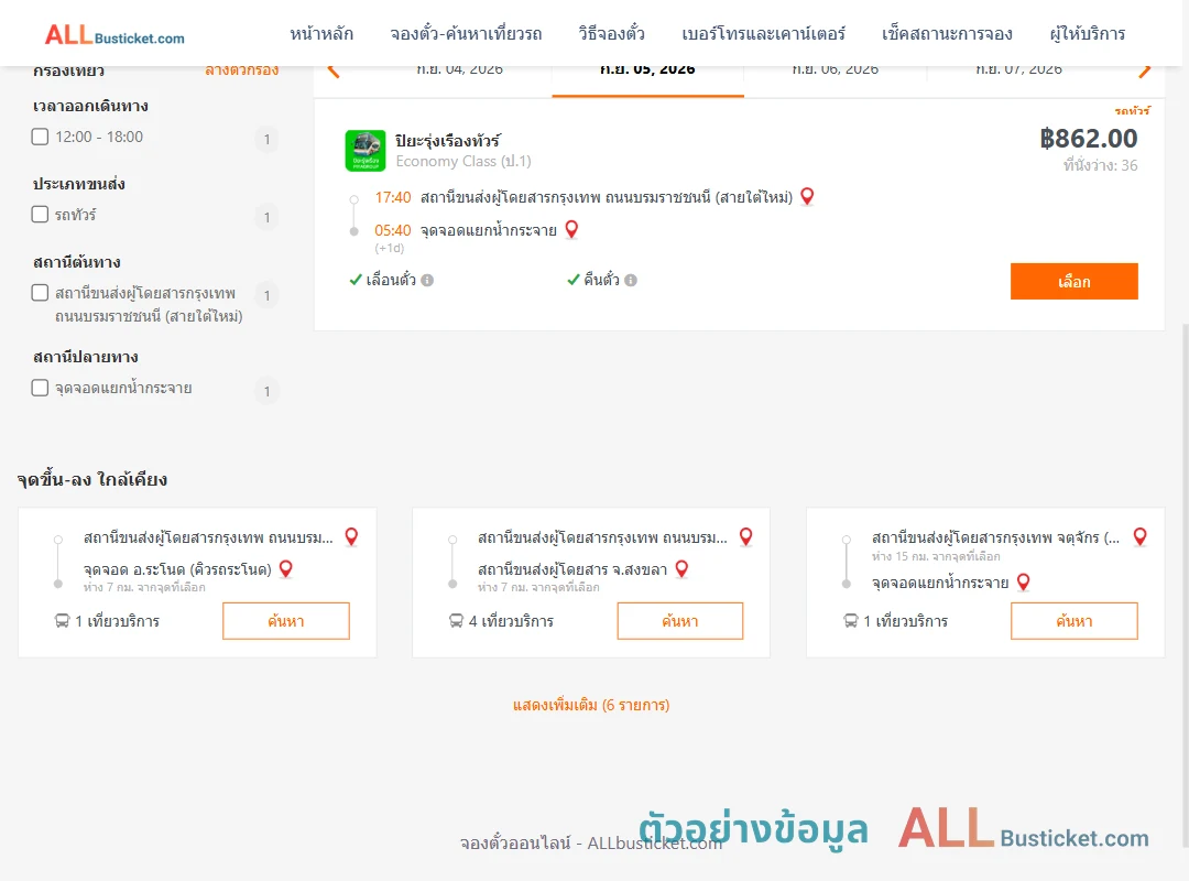 ตัวอย่างผลค้นหา สายใต้ใหม่-สี่แยกบ้านน้ำกระจาย