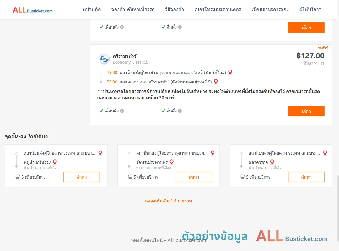 ตัวอย่างผลค้นหา สายใต้ใหม่-อ่าวอุดม