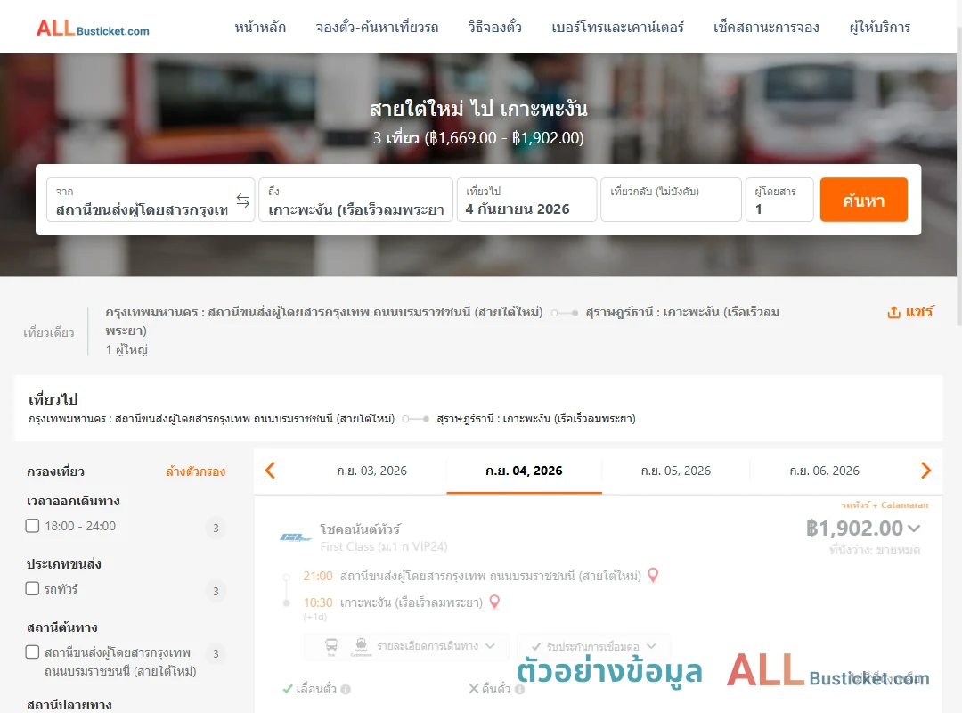 ตัวอย่างผลค้นหา สายใต้ใหม่-เกาะพะงัน