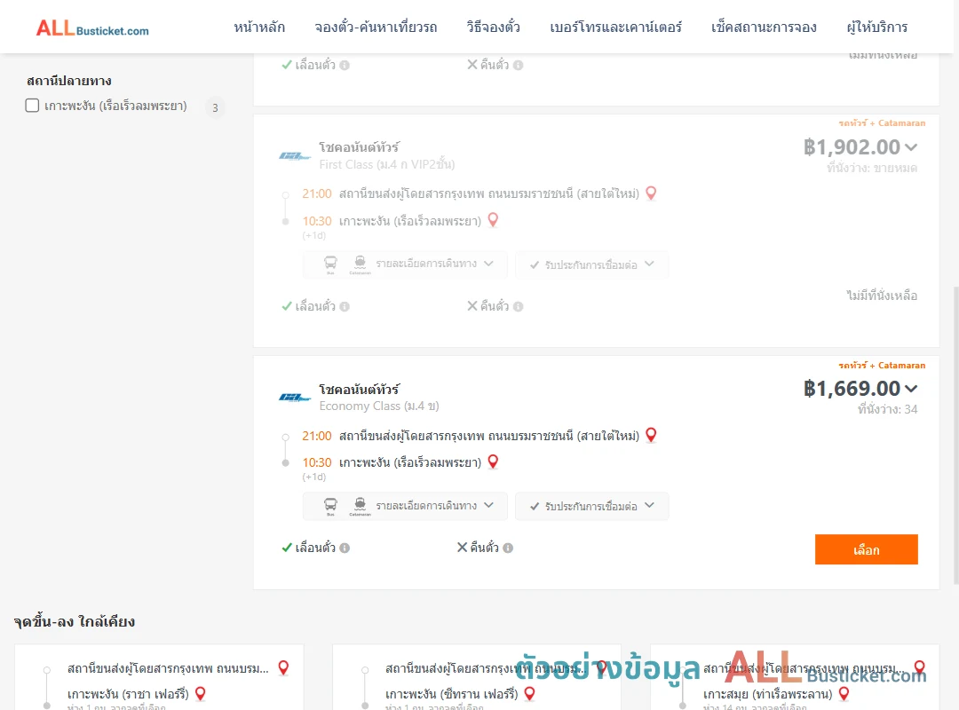 ตัวอย่างผลค้นหา สายใต้ใหม่-เกาะพะงัน