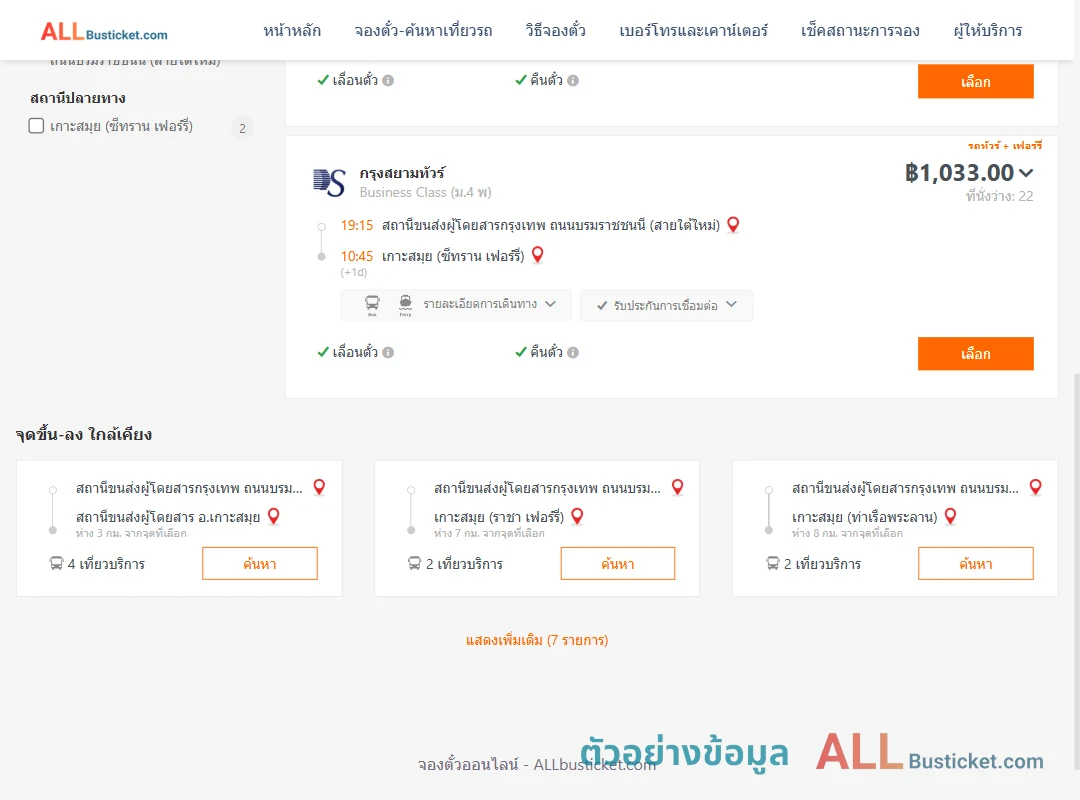 ตัวอย่างผลค้นหา สายใต้ใหม่-เกาะสมุยซีทรานเฟอร์รี่