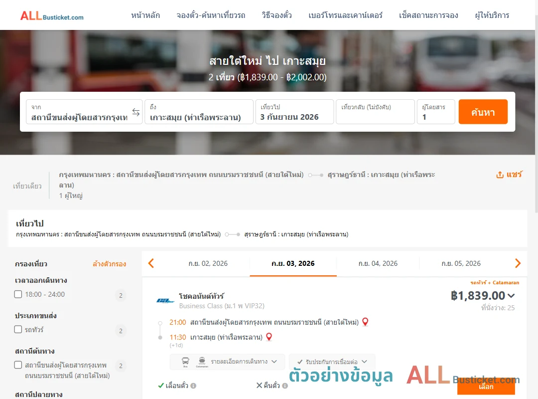 ตัวอย่างผลค้นหา สายใต้ใหม่-เกาะสมุย