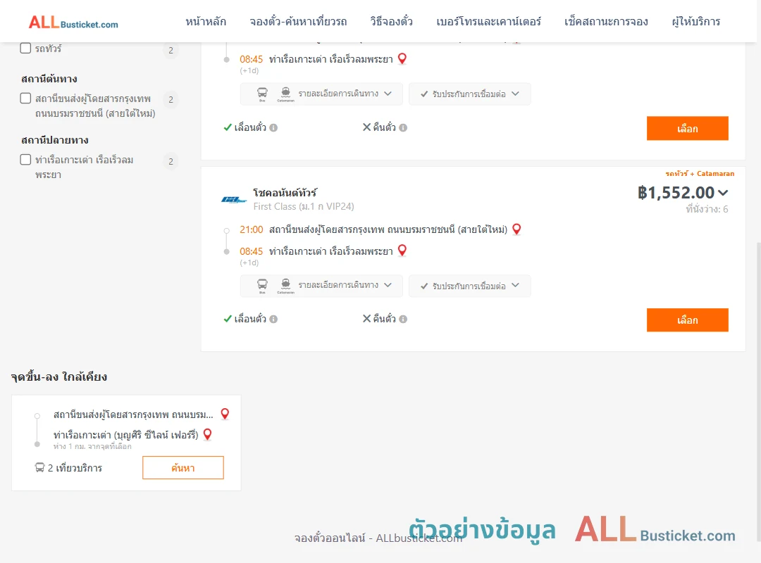 ตัวอย่างผลค้นหา สายใต้ใหม่-เกาะเต่า