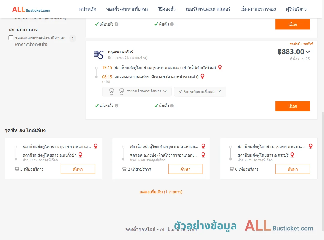 ตัวอย่างผลค้นหา สายใต้ใหม่-เขาสก