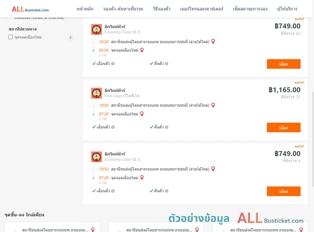 ตัวอย่างผลค้นหา สายใต้ใหม่-เมืองใหม่