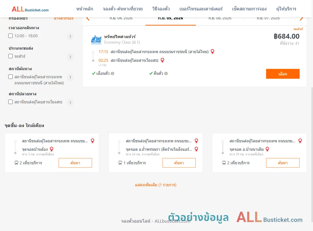 ตัวอย่างผลค้นหา สายใต้ใหม่-เวียงสระ