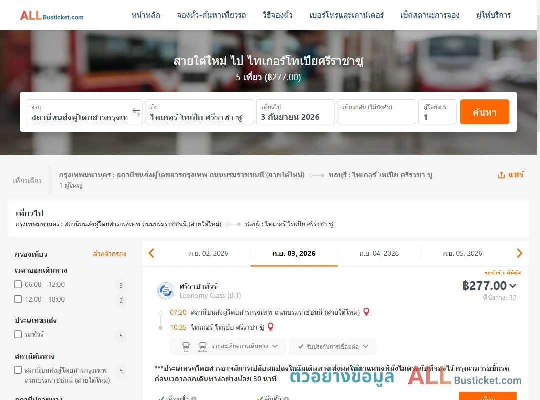 ตัวอย่างผลค้นหา สายใต้ใหม่-ไทเกอร์โทเปียศรีราชาซู