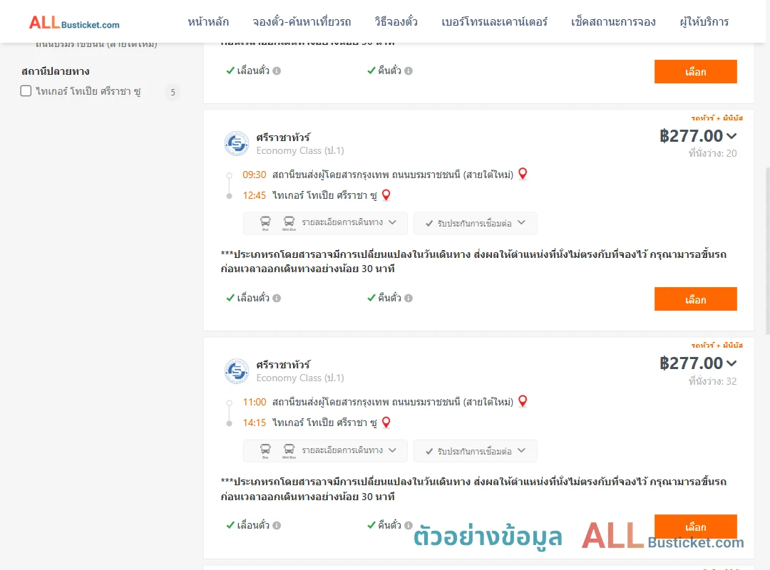 ตัวอย่างผลค้นหา สายใต้ใหม่-ไทเกอร์โทเปียศรีราชาซู