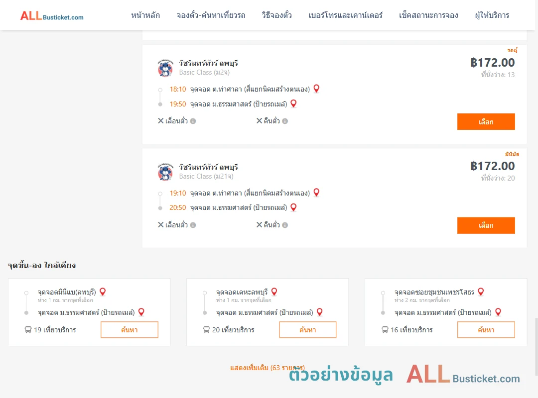 ตัวอย่างผลค้นหา สี่แยกนิคมสร้างตนเอง-ม.ธรรมศาสตร์ป้ายรถเมล์