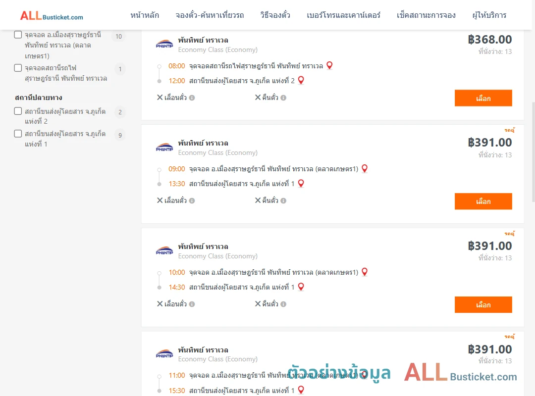 ตัวอย่างผลค้นหา สุราษฎร์ธานี-ภูเก็ต