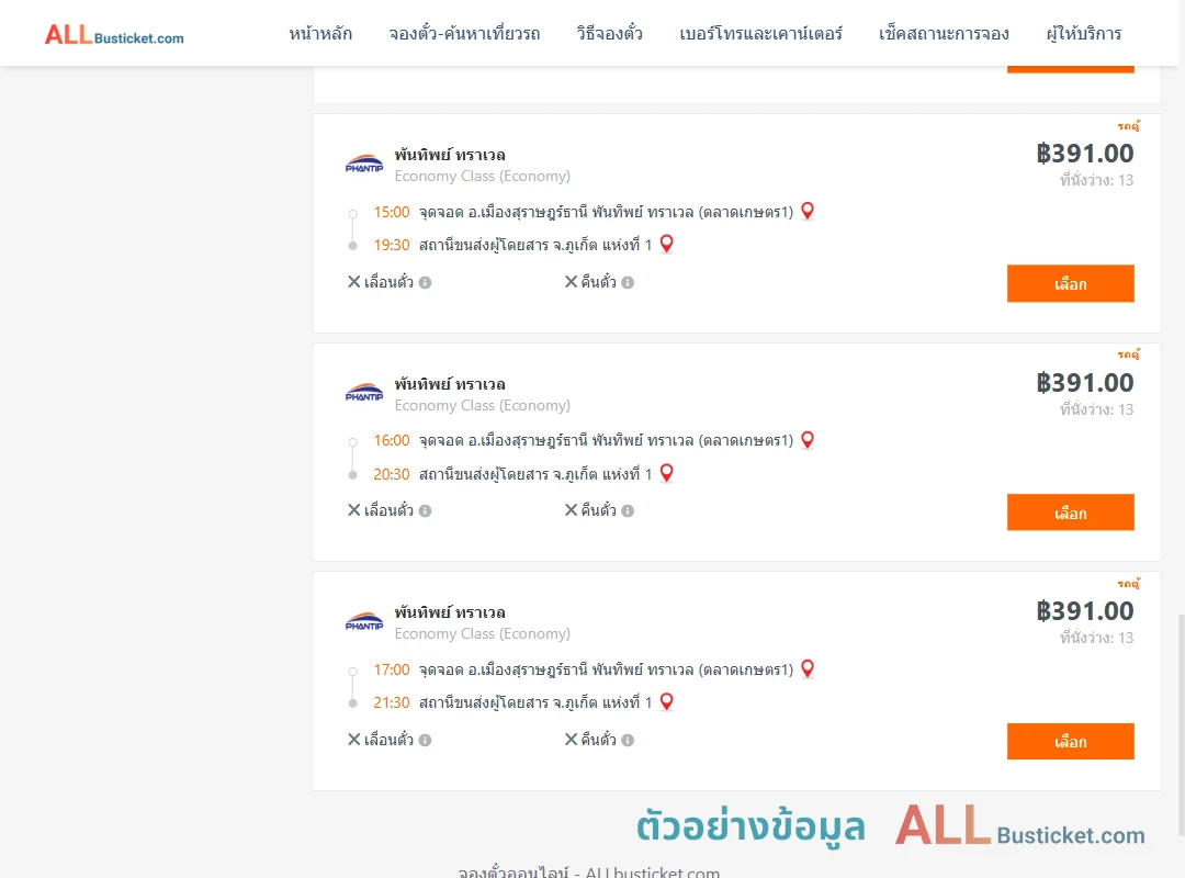 ตัวอย่างผลค้นหา สุราษฎร์ธานี-ภูเก็ต