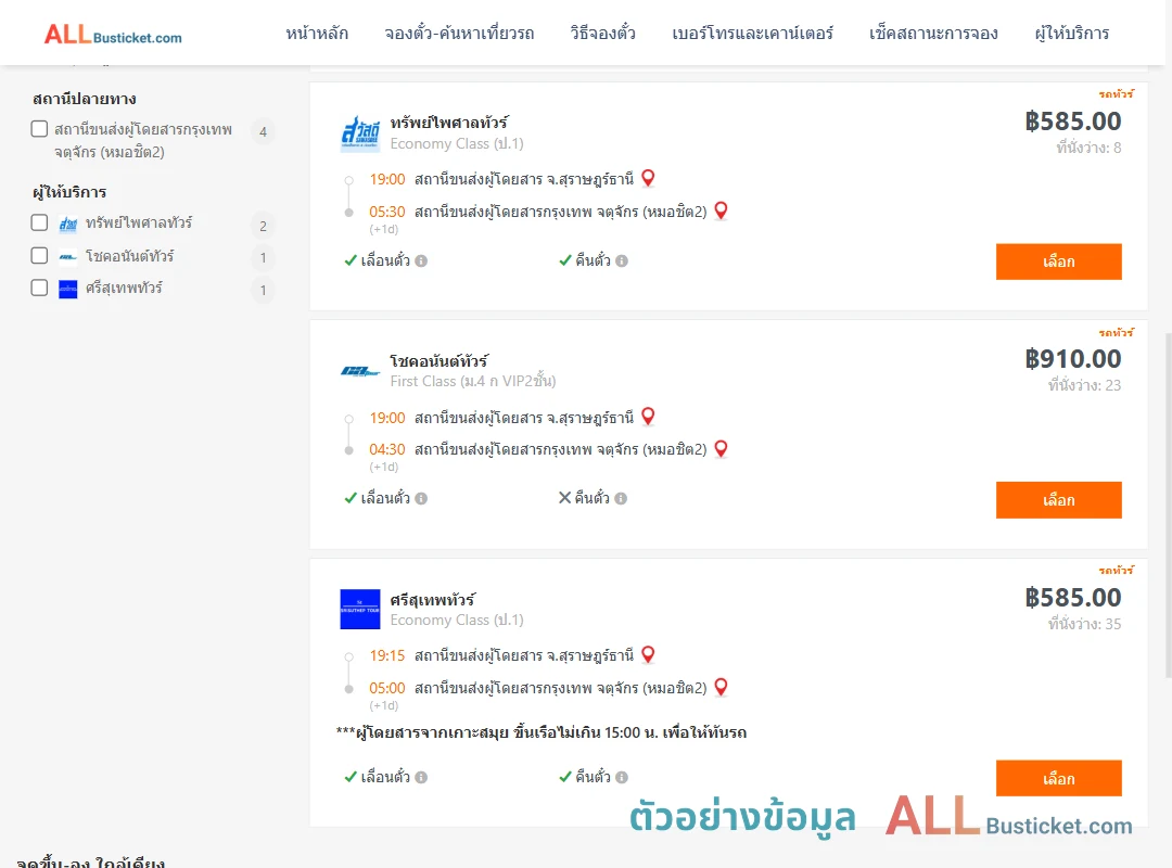 ตัวอย่างผลค้นหา สุราษฎร์ธานี-หมอชิต