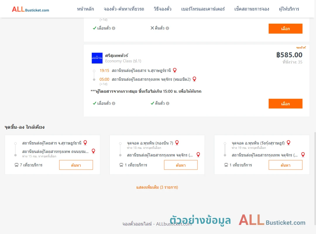 ตัวอย่างผลค้นหา สุราษฎร์ธานี-หมอชิต