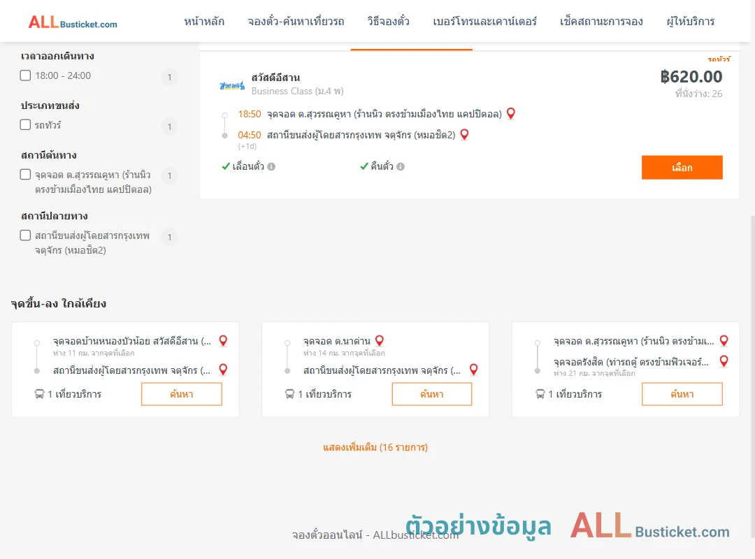ตัวอย่างผลค้นหา สุวรรคูหา-กรุงเทพฯ