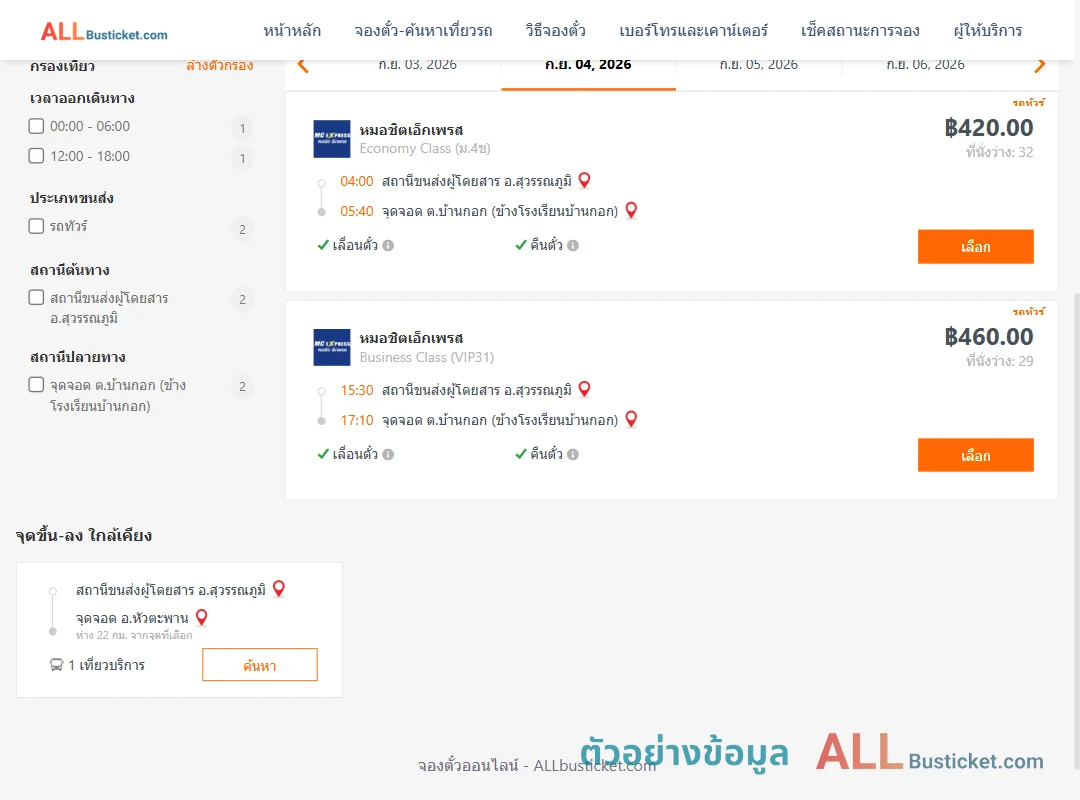 ตัวอย่างผลค้นหา สุวรรณภูมิ-บ้านกอก