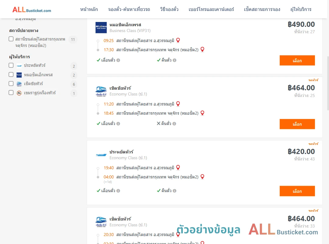 ตัวอย่างผลค้นหา สุวรรณภูมิ-หมอชิต2