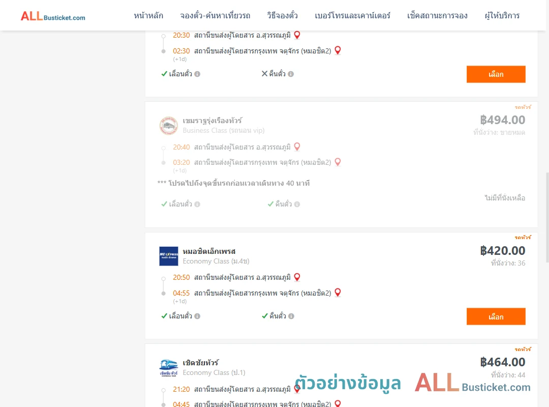 ตัวอย่างผลค้นหา สุวรรณภูมิ-หมอชิต2