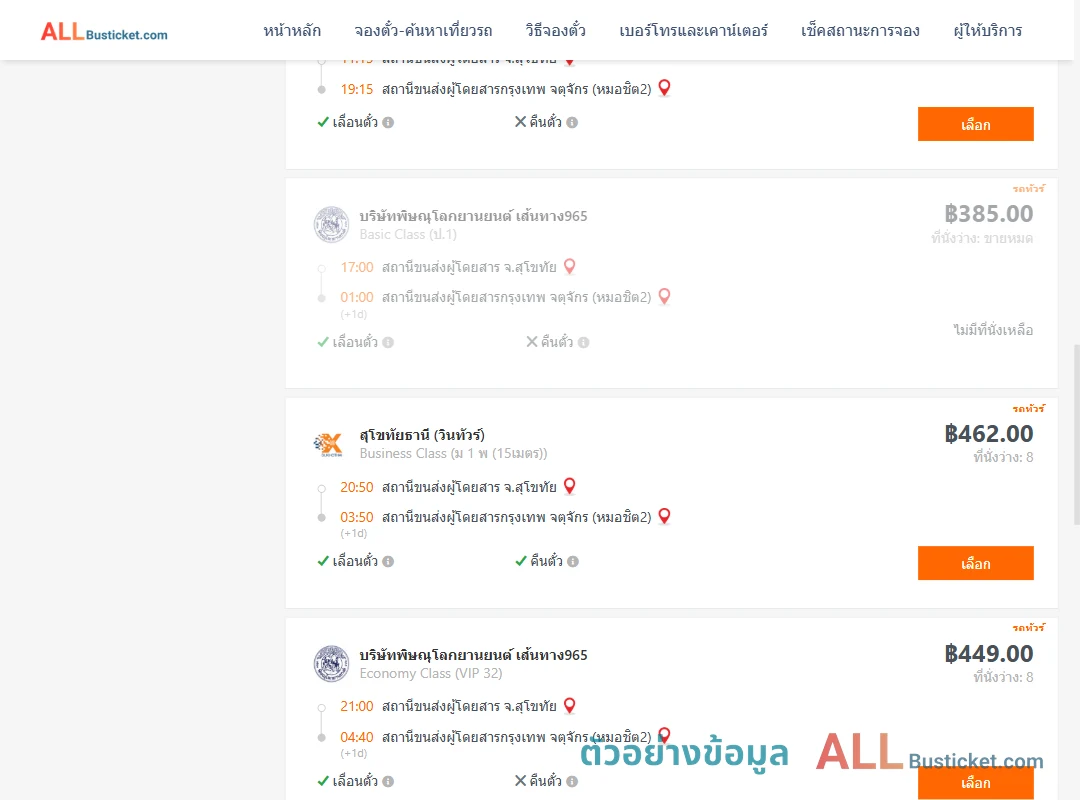 ตัวอย่างผลค้นหา สุโขทัย-กรุงเทพฯ