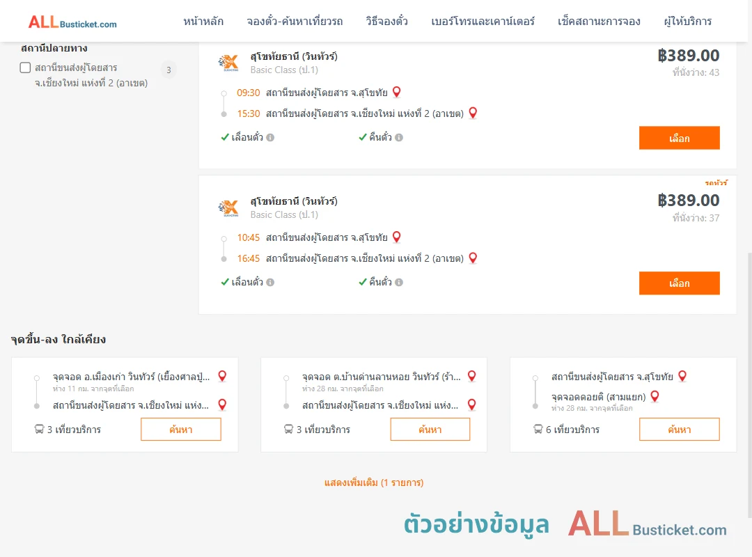 ตัวอย่างผลค้นหา สุโขทัย-เชียงใหม่