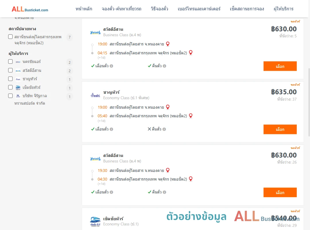 ตัวอย่างผลค้นหา หนองคาย-กรุงเทพฯ