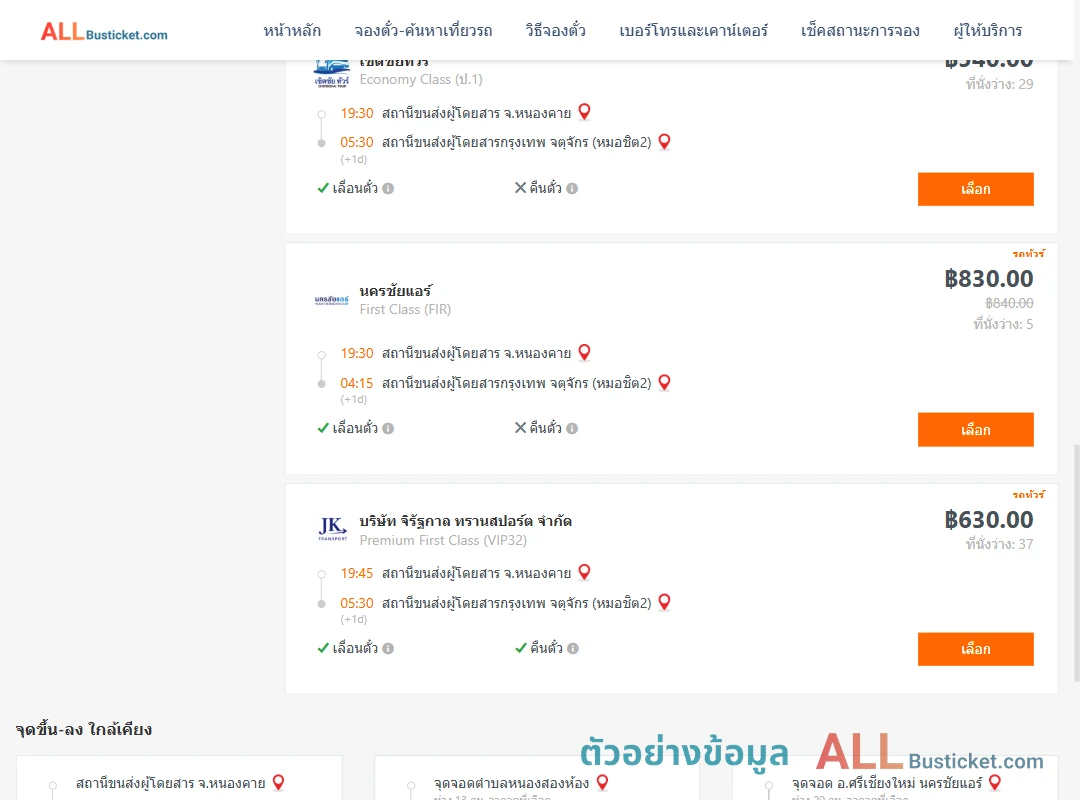 ตัวอย่างผลค้นหา หนองคาย-กรุงเทพฯ