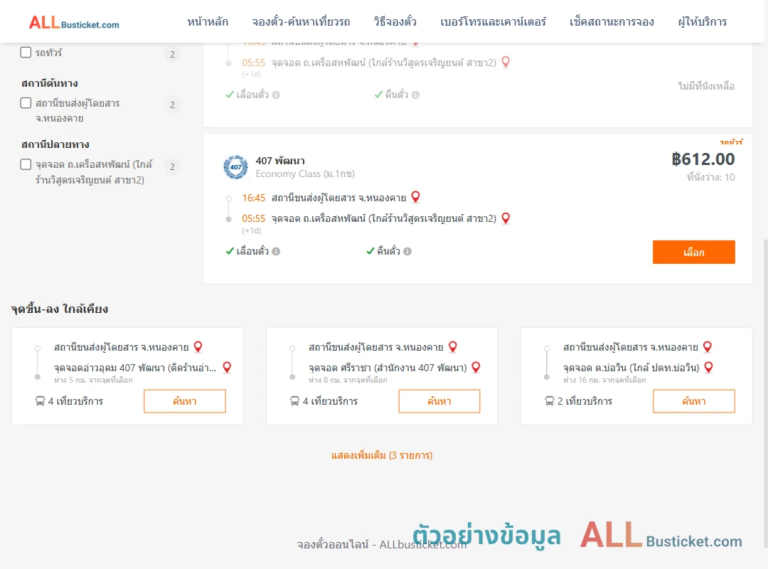 ตัวอย่างผลค้นหา หนองคาย-ถ.เครือสหพัฒน์