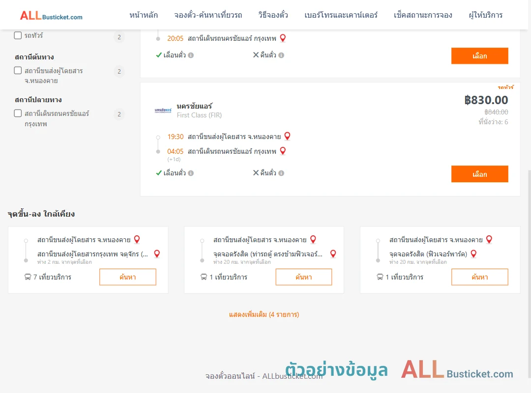 ตัวอย่างผลค้นหา หนองคาย-นครชัยแอร์กรุงเทพ