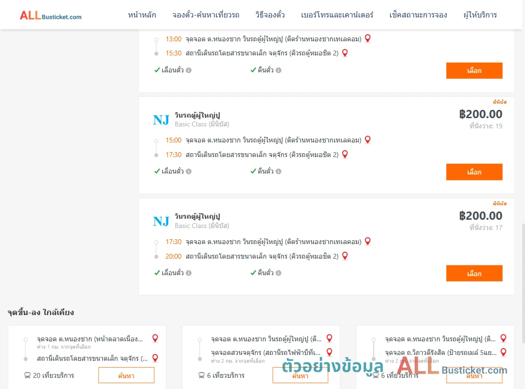 ตัวอย่างผลค้นหา หนองชาก-คิวรถตู้หมอชิต2