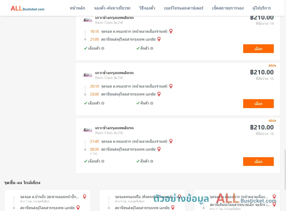 ตัวอย่างผลค้นหา หนองชาก-เอกมัย