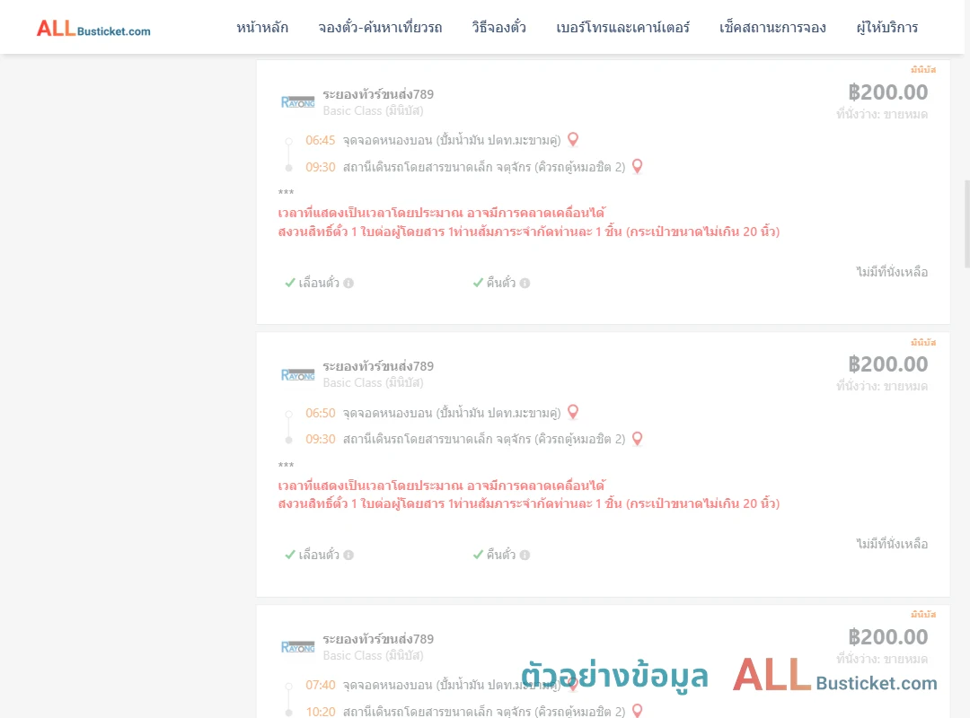 ตัวอย่างผลค้นหา หนองบอนปั้มน้ำมันปตท.-คิวรถตู้หมอชิต2