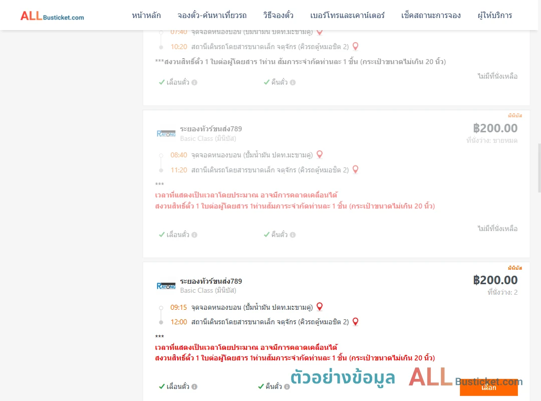 ตัวอย่างผลค้นหา หนองบอนปั้มน้ำมันปตท.-คิวรถตู้หมอชิต2